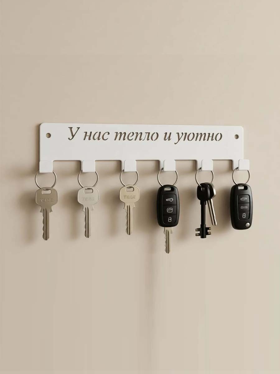 Ключница "У нас тепло и уютно"
