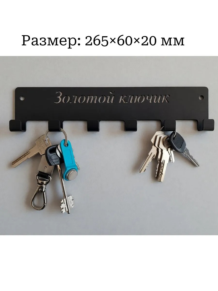 Ключница "Золотой ключик"
