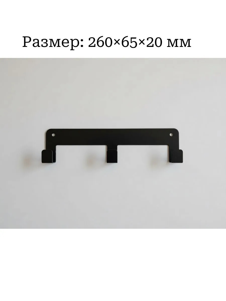 Вешалка "3 крючка"