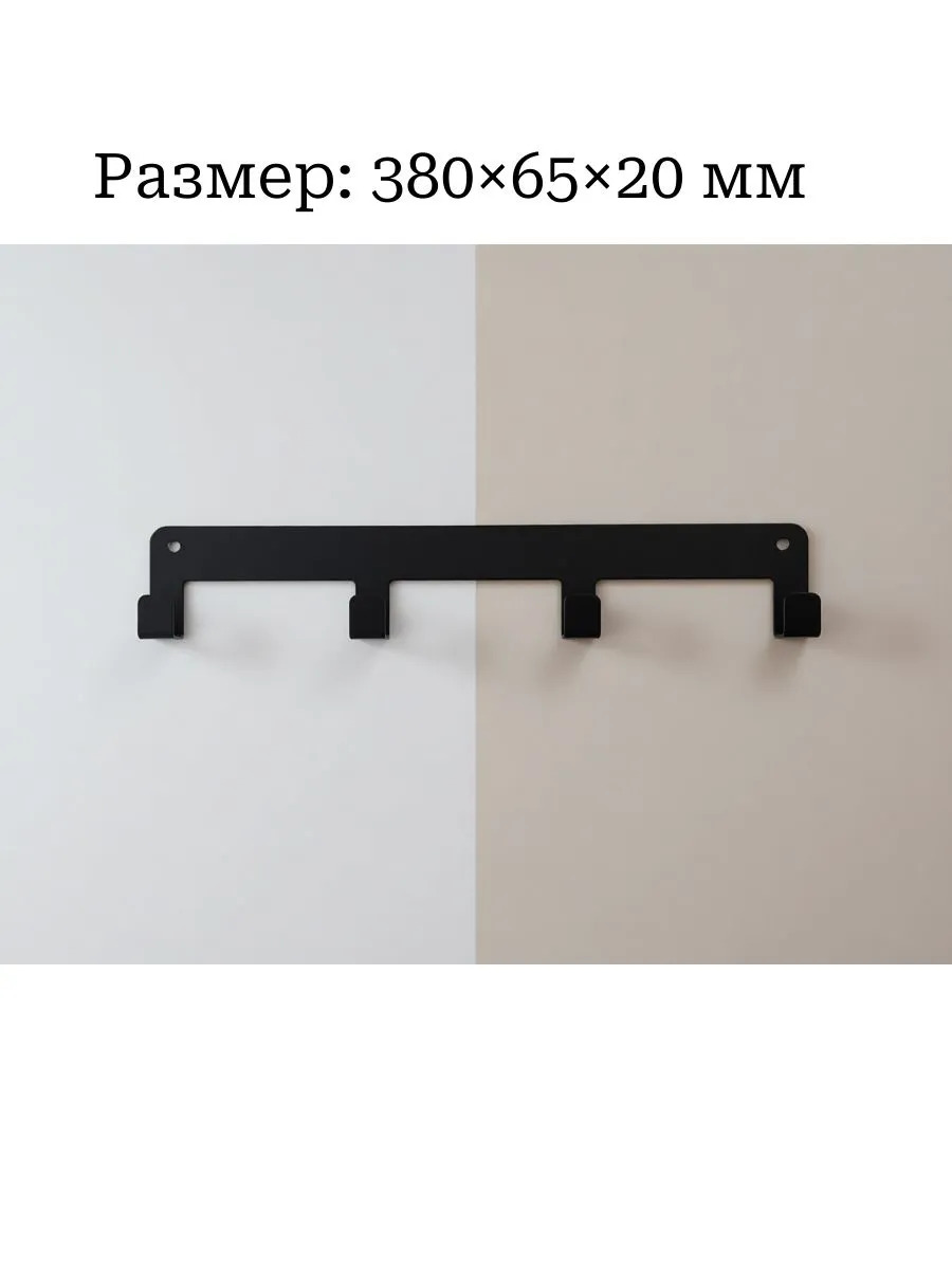 Вешалка "4 крючка"