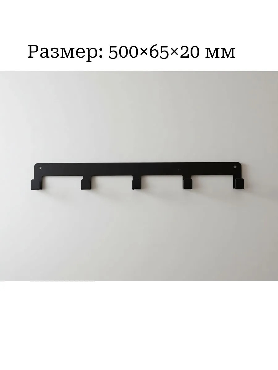 Вешалка "5 крючков"