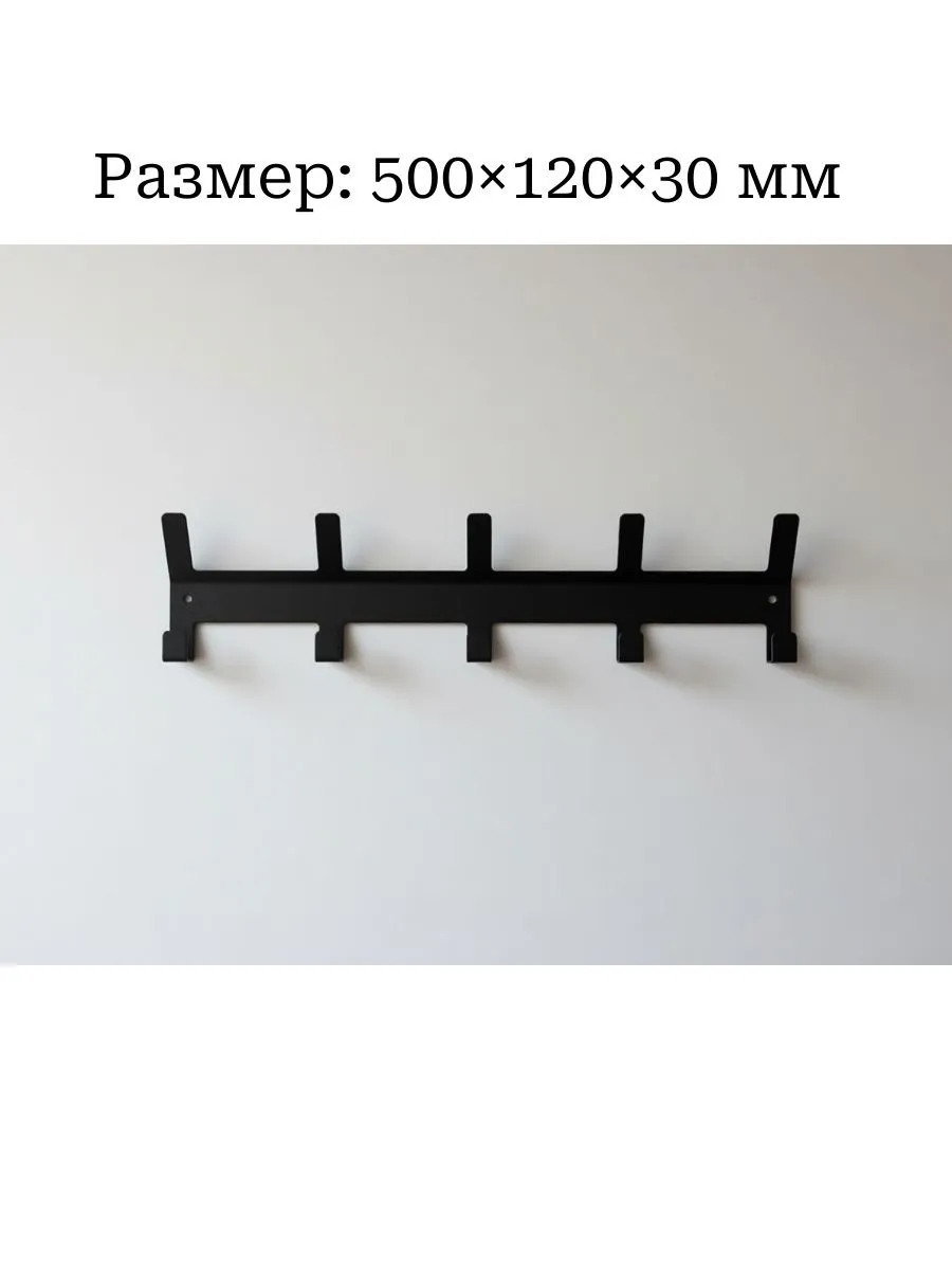 Вешалка настенная черная Вешалка настенная черная