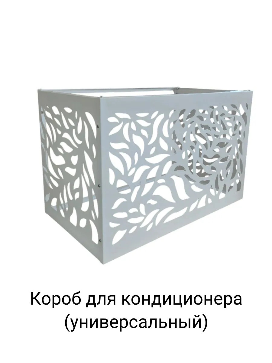 Корзина для кондиционера "Листопад" 900х580х520 (бел.) Корзина для кондиционера "Листопад" 900х580х520 (бел.)