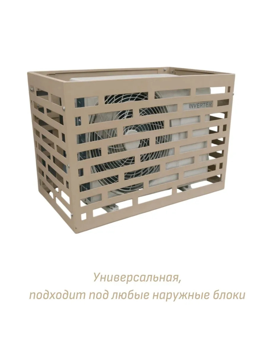 Корзина для кондиционера 1000x700x600 (бежевый)