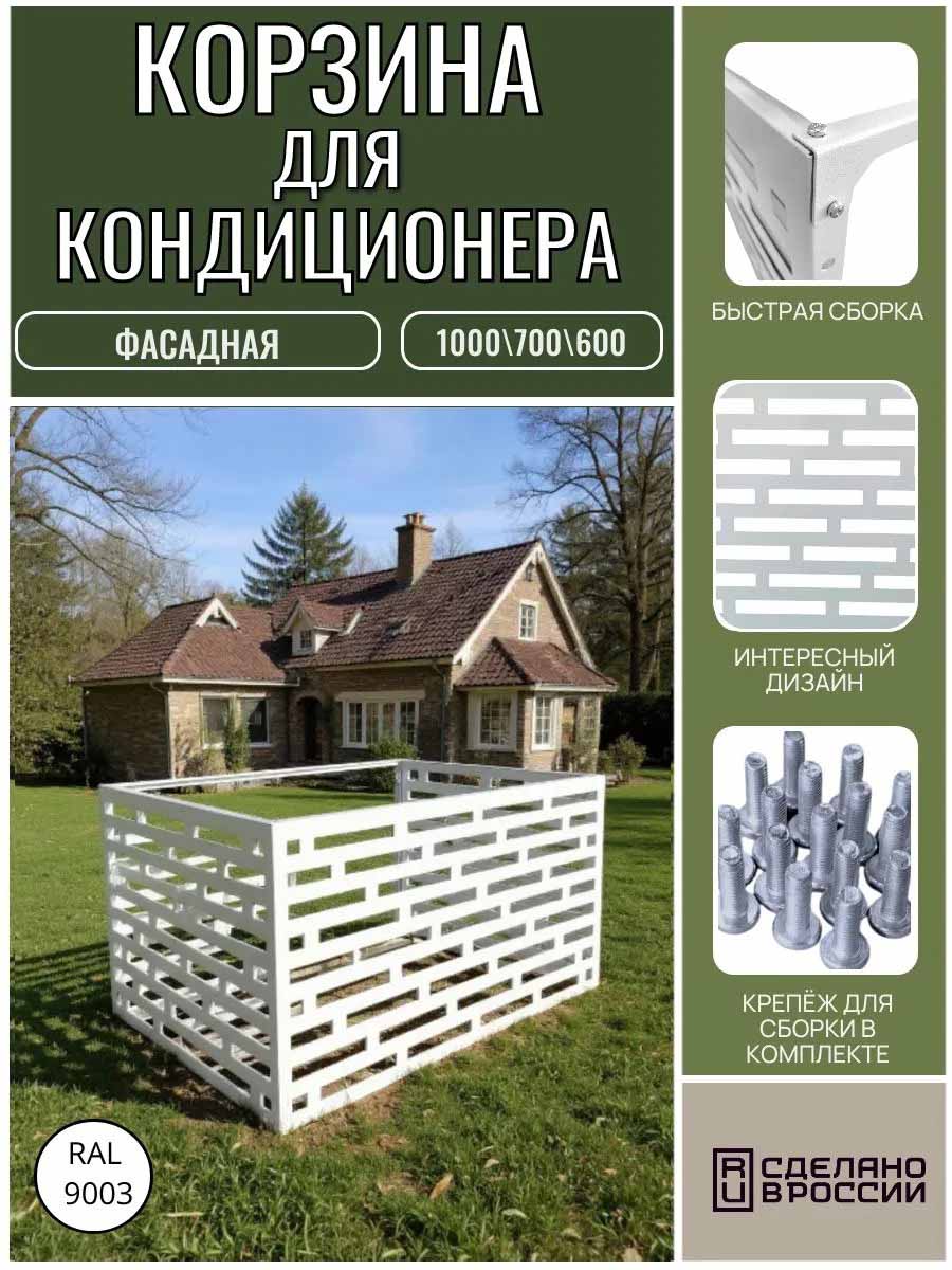 Корзина для кондиционера 1000x700x600 (белый) Корзина для кондиционера 1000x700x600 (белый)