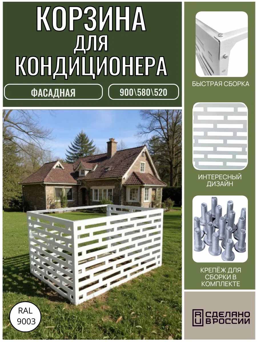 Корзина для кондиционера на фасад 900x580x520 (бел.) Корзина для кондиционера на фасад 900x580x520 (бел.)