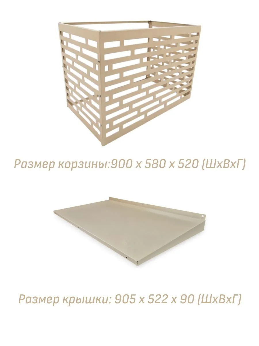 Защитная корзина (экран, панель, ограждение, короб) для кондиционера с крышкой