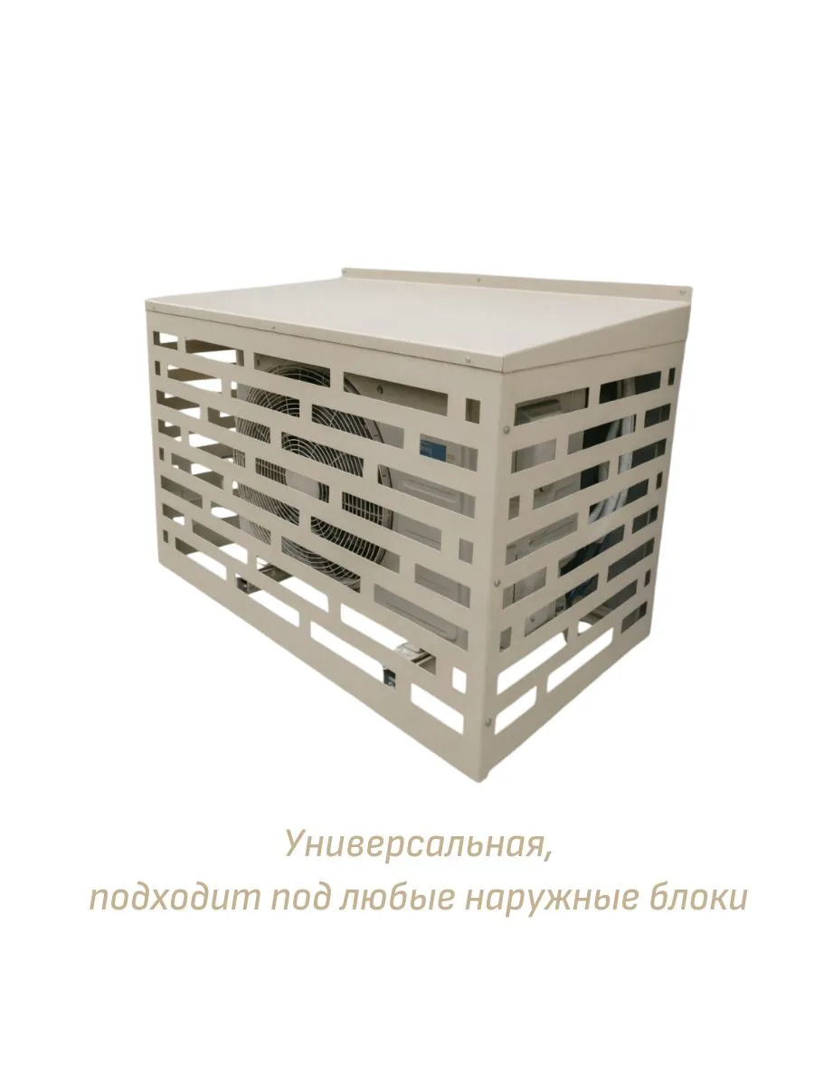 Защитная корзина (экран, панель, ограждение, короб) для кондиционера с крышкой
