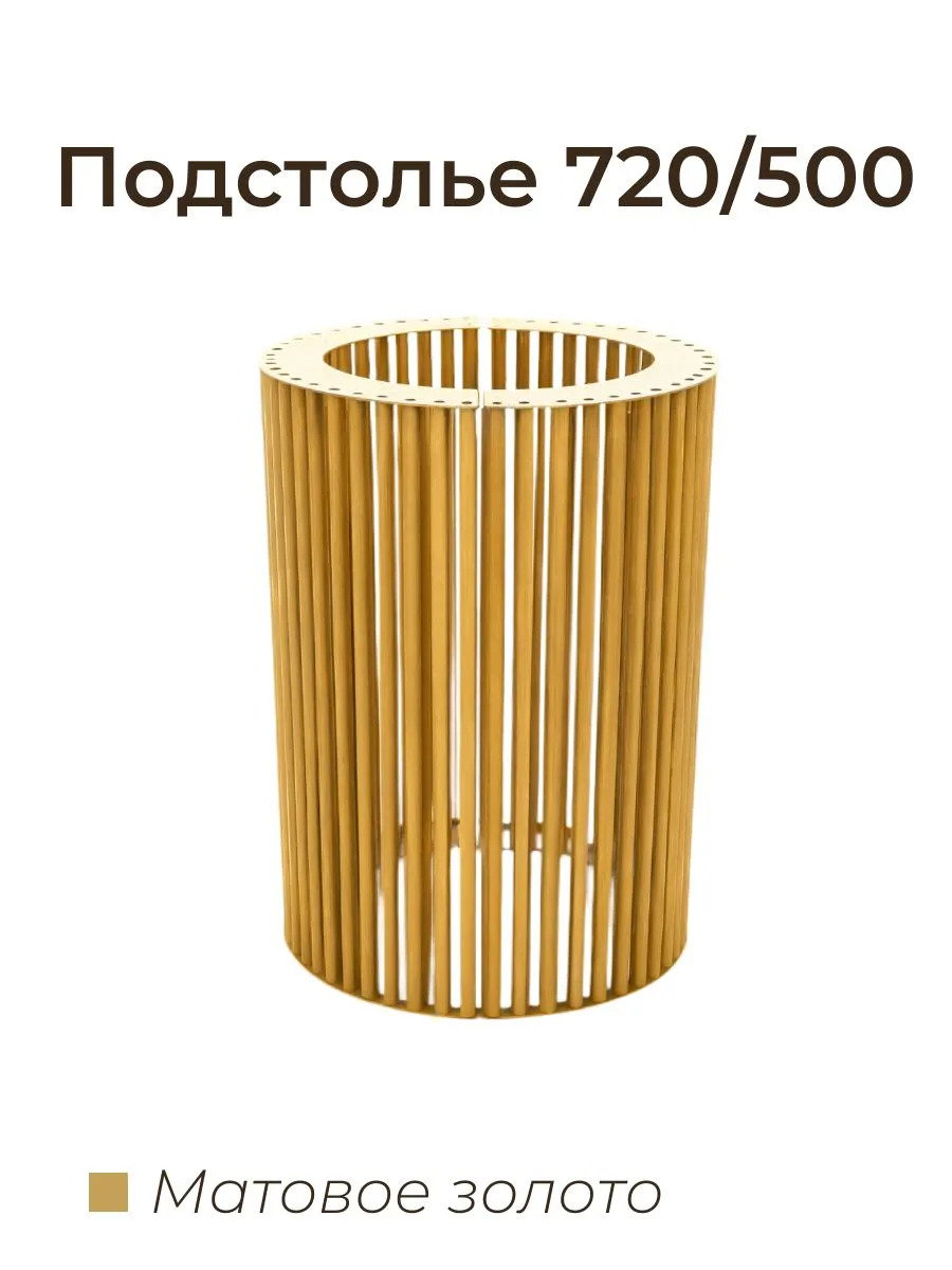 Подстолье 720 на 500 золотое