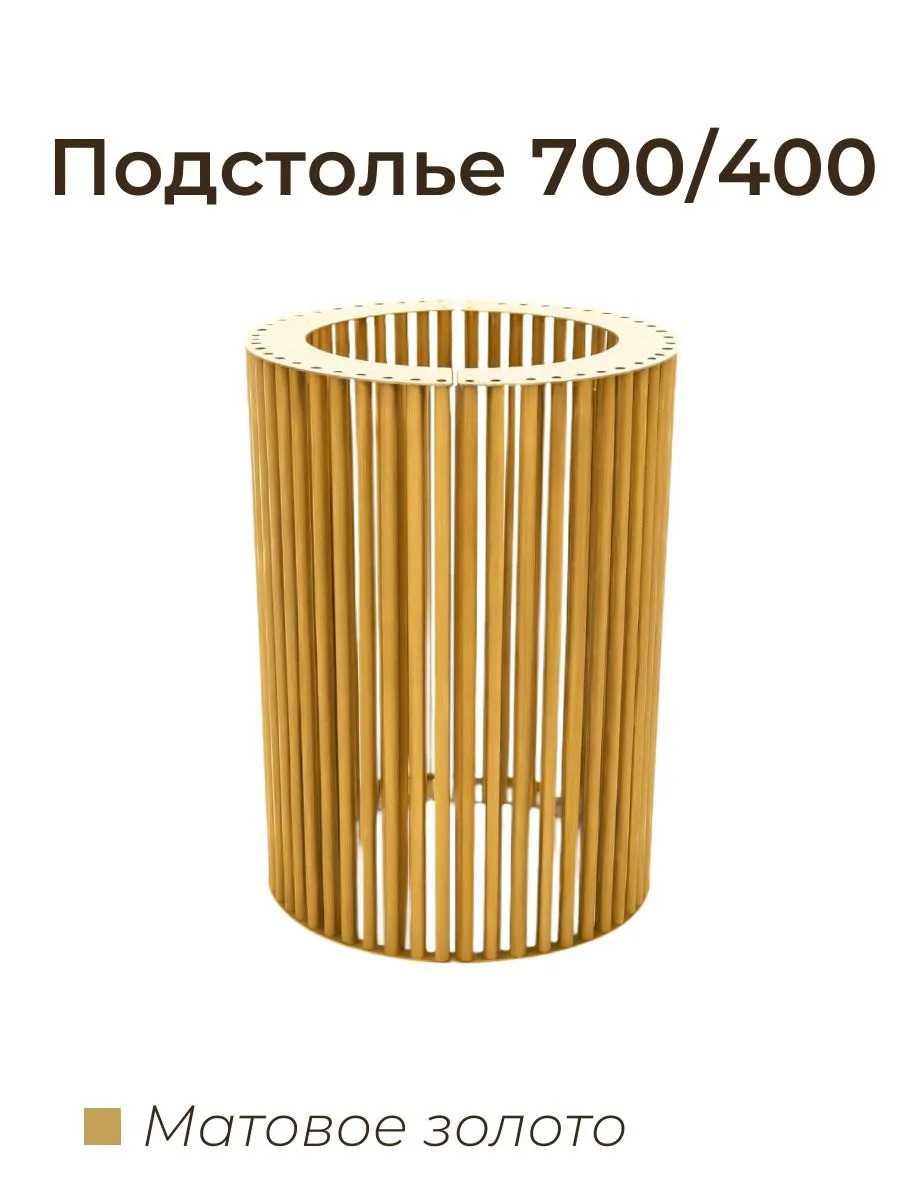 Подстолье 700 на 400 золотой